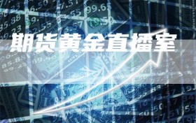 期货黄金直播室