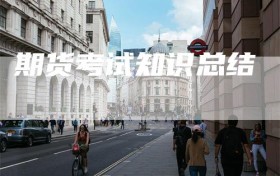 期货考试知识总结