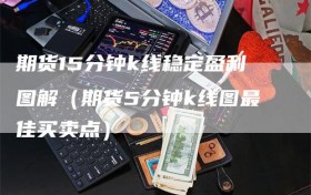 期货15分钟k线稳定盈利图解（期货5分钟k线图最佳买卖点）