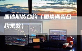 国债期货合约（国债期货合约乘数）