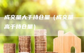 成交量大于持仓量（成交量高于持仓量）