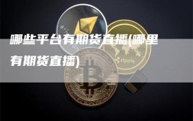 哪些平台有期货直播(哪里有期货直播)