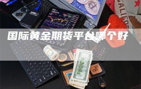 国际黄金期货平台哪个好