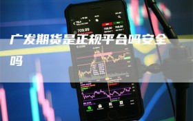 广发期货是正规平台吗安全吗