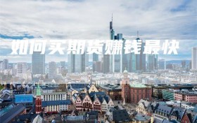 如何买期货赚钱最快