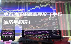 中石油历史最高股价（中石油历年股价）