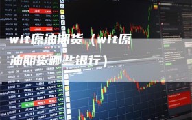 wit原油期货（wit原油期货哪些银行）