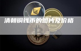 清朝铜钱币的图片及价格