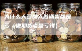 为什么大多数人做期货都是亏（做期货老是亏钱）