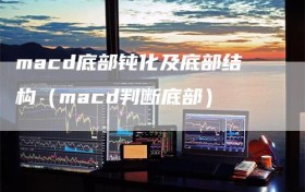 macd底部钝化及底部结构（macd判断底部）