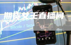 期货女王直播间