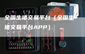 全国生猪交易平台（全国生猪交易平台APP）