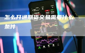 怎么开通期货交易需要什么条件