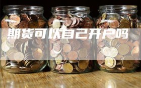 期货可以自己开户吗