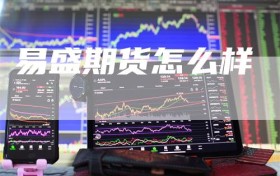 易盛期货怎么样