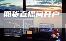 期货直播间开户