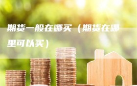 期货一般在哪买（期货在哪里可以买）