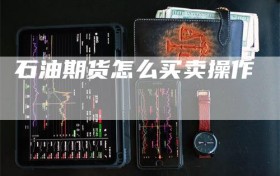 石油期货怎么买卖操作