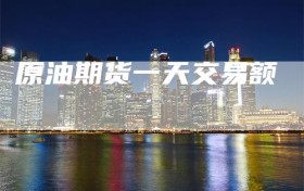 原油期货一天交易额