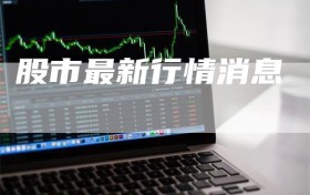 股市最新行情消息