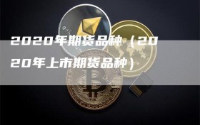 2020年期货品种（2020年上市期货品种）