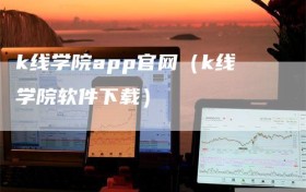 k线学院app官网（k线学院软件下载）