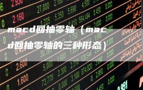 macd回抽零轴（macd回抽零轴的三种形态）