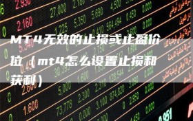 MT4无效的止损或止盈价位（mt4怎么设置止损和获利）