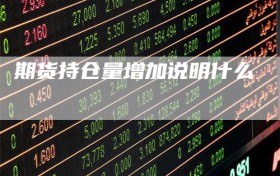 期货持仓量增加说明什么