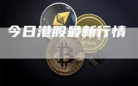 今日港股最新行情