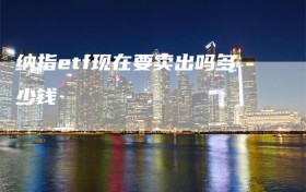 纳指etf现在要卖出吗多少钱