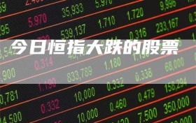 今日恒指大跌的股票