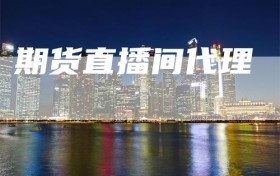 期货直播间代理