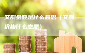 交割金额是什么意思（交割价格什么意思）