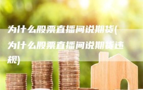 为什么股票直播间说期货(为什么股票直播间说期货违规)