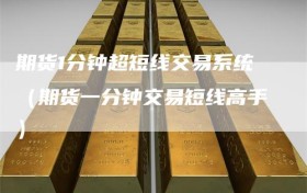 期货1分钟超短线交易系统（期货一分钟交易短线高手）