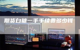 期货白糖一手手续费多少钱