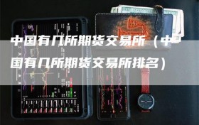 中国有几所期货交易所（中国有几所期货交易所排名）