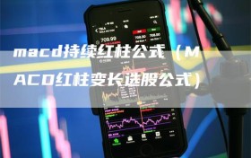macd持续红柱公式（MACD红柱变长选股公式）