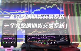 一套完整的期货交易系统（一个完整的期货交易系统）