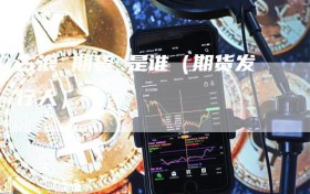 古浪 期货 是谁（期货发行人）