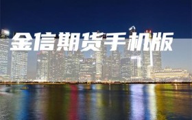 金信期货手机版