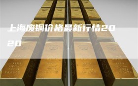 上海废铜价格最新行情2020