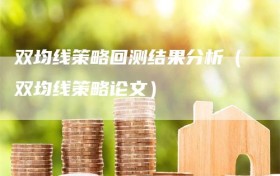 双均线策略回测结果分析（双均线策略论文）