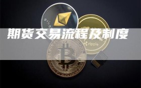 期货交易流程及制度