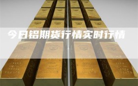 今日铝期货行情实时行情