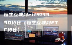 恒生互联网etf513330持仓（恒生互联网ETF持仓）