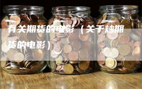 有关期货的电影（关于炒期货的电影）