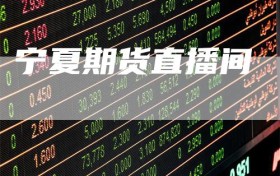 宁夏期货直播间