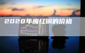 2020年废红铜的价格